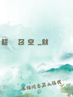 超級無敵召喚空間