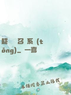 超級無敵召喚系統(tǒng)