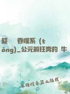 超級無敵吞噬系統(tǒng)