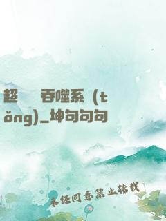 超級無敵吞噬系統(tǒng)