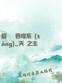 超級無敵吞噬系統(tǒng)