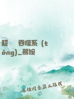 超級無敵吞噬系統(tǒng)