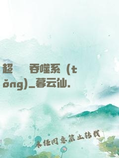超級無敵吞噬系統(tǒng)