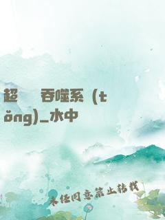 超級無敵吞噬系統(tǒng)
