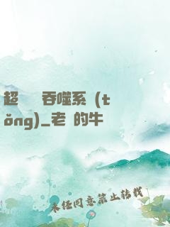 超級無敵吞噬系統(tǒng)