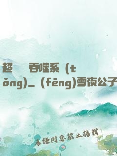 超級無敵吞噬系統(tǒng)
