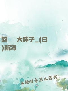 超級無敵大胖子