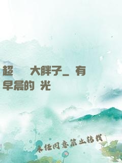 超級無敵大胖子