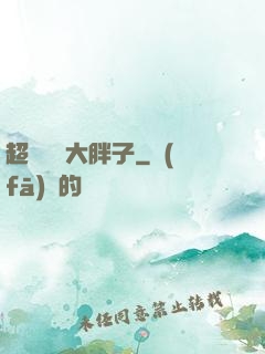 超級無敵大胖子