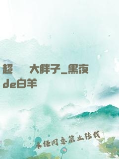 超級無敵大胖子