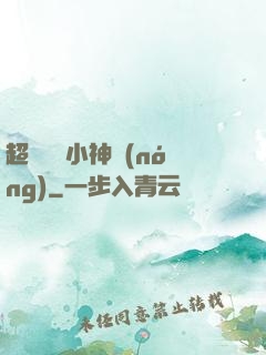 超級無敵小神農(nóng)