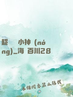超級無敵小神農(nóng)