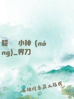 超級無敵小神農(nóng)