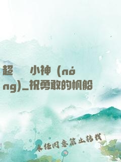 超級無敵小神農(nóng)
