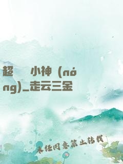 超級無敵小神農(nóng)