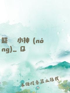 超級無敵小神農(nóng)