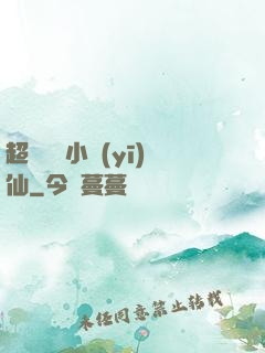 超級無敵小醫(yī)仙