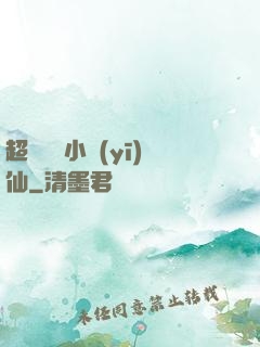 超級無敵小醫(yī)仙