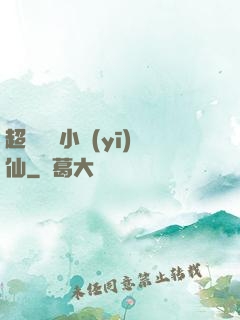 超級無敵小醫(yī)仙