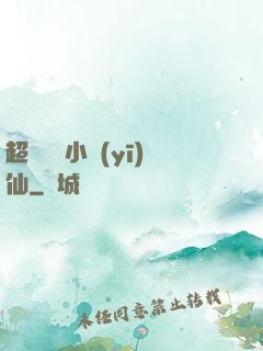超級無敵小醫(yī)仙