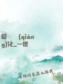超級無敵強(qiáng)化
