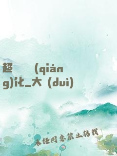 超級無敵強(qiáng)化