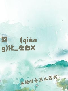 超級無敵強(qiáng)化