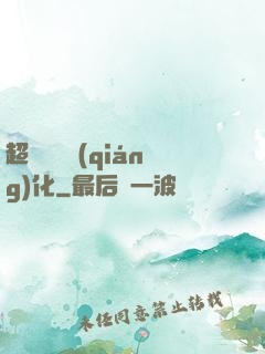 超級無敵強(qiáng)化