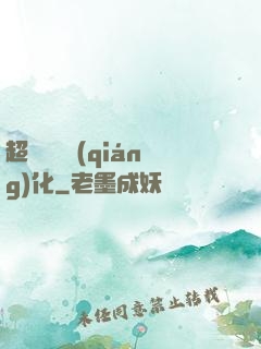 超級無敵強(qiáng)化