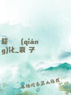 超級無敵強(qiáng)化
