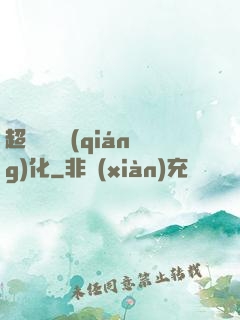 超級無敵強(qiáng)化