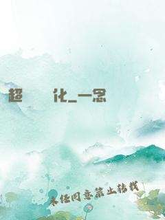 超級無敵強化