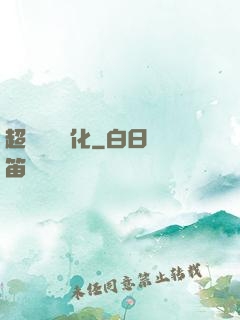 超級無敵強化