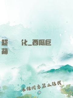 超級無敵強化