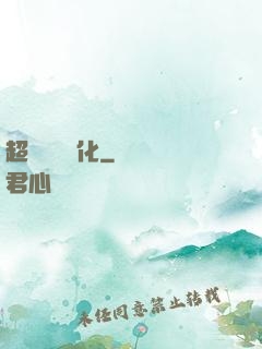 超級無敵強化