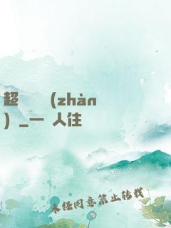 超級無敵戰(zhàn)艦