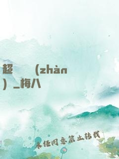 超級無敵戰(zhàn)艦