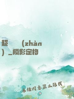 超級無敵戰(zhàn)艦