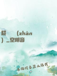 超級無敵戰(zhàn)艦