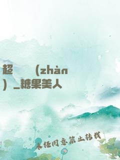 超級無敵戰(zhàn)艦