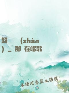 超級無敵戰(zhàn)艦