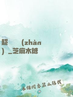 超級無敵戰(zhàn)艦