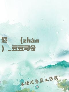 超級無敵戰(zhàn)艦