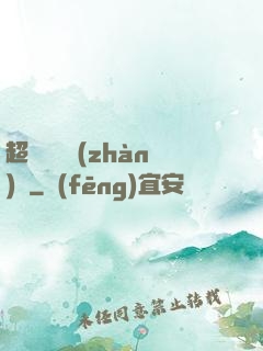 超級無敵戰(zhàn)艦