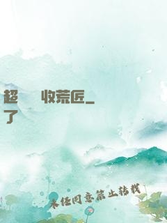 超級無敵收荒匠