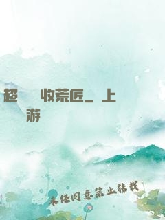 超級無敵收荒匠