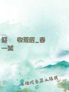 超級無敵收荒匠