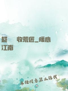 超級無敵收荒匠