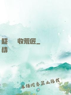 超級無敵收荒匠