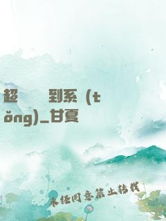 超級無敵簽到系統(tǒng)